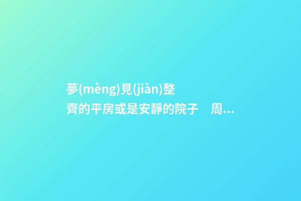 夢(mèng)見(jiàn)整齊的平房或是安靜的院子　周公解夢(mèng)之夢(mèng)到整齊的平房或是安